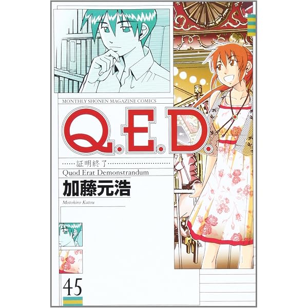 Q.E.D.証明終了(48) (月刊マガジンコミックス) | 加藤 元浩 |本 | 通販